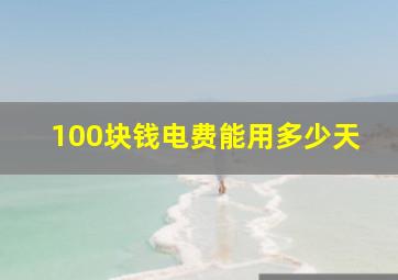 100块钱电费能用多少天