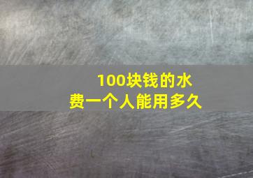 100块钱的水费一个人能用多久