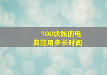 100块钱的电费能用多长时间