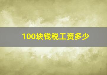 100块钱税工资多少