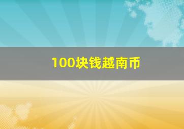 100块钱越南币