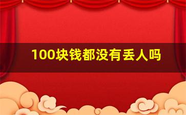 100块钱都没有丢人吗