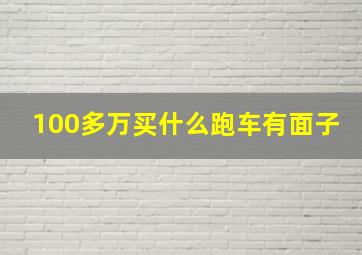 100多万买什么跑车有面子