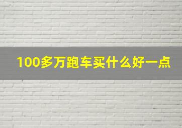 100多万跑车买什么好一点