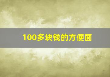 100多块钱的方便面