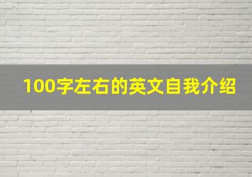 100字左右的英文自我介绍