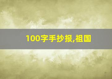 100字手抄报,祖国