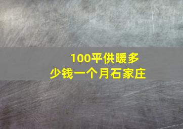 100平供暖多少钱一个月石家庄