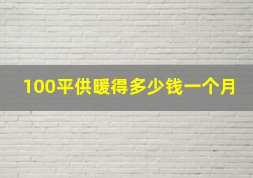 100平供暖得多少钱一个月