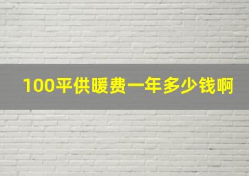 100平供暖费一年多少钱啊