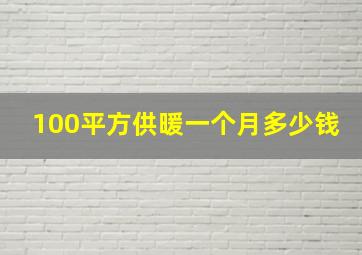 100平方供暖一个月多少钱