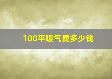 100平暖气费多少钱