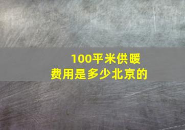 100平米供暖费用是多少北京的