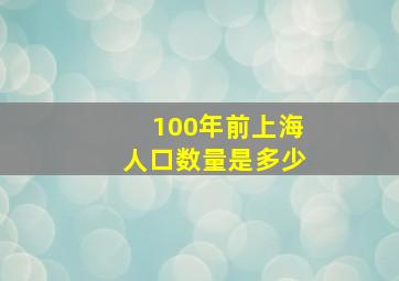 100年前上海人口数量是多少