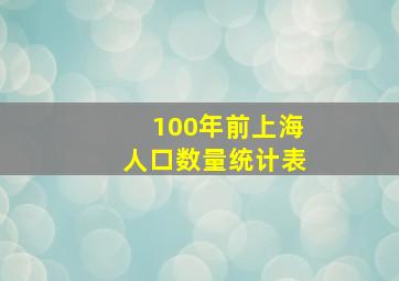 100年前上海人口数量统计表