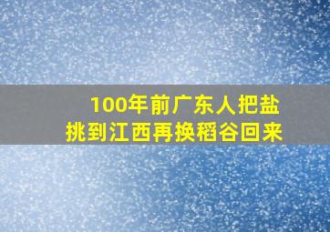 100年前广东人把盐挑到江西再换稻谷回来