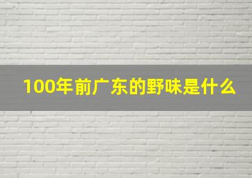 100年前广东的野味是什么