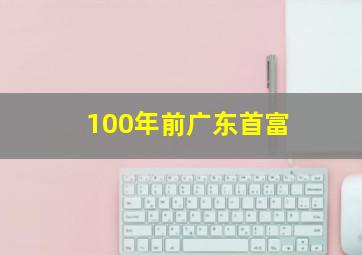 100年前广东首富