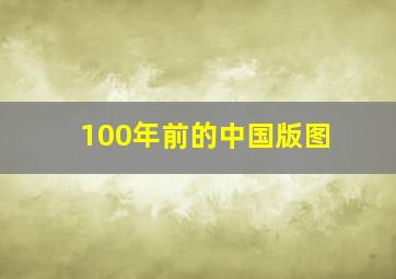 100年前的中国版图