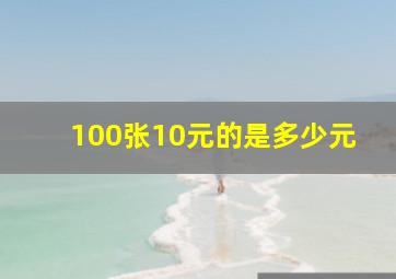 100张10元的是多少元