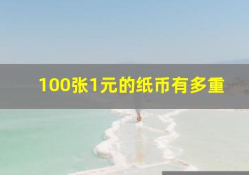 100张1元的纸币有多重