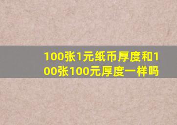 100张1元纸币厚度和100张100元厚度一样吗