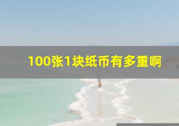 100张1块纸币有多重啊