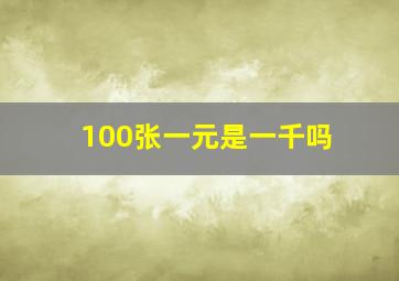 100张一元是一千吗