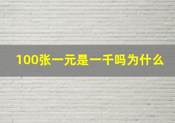 100张一元是一千吗为什么