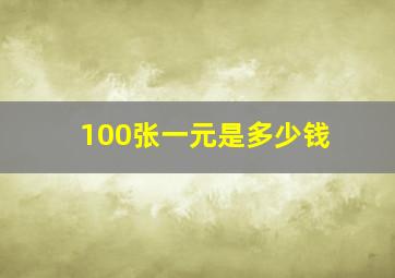 100张一元是多少钱