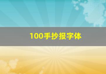 100手抄报字体