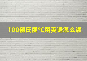 100摄氏度℃用英语怎么读