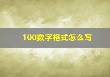 100数字格式怎么写