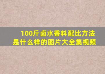 100斤卤水香料配比方法是什么样的图片大全集视频