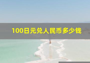 100日元兑人民币多少钱