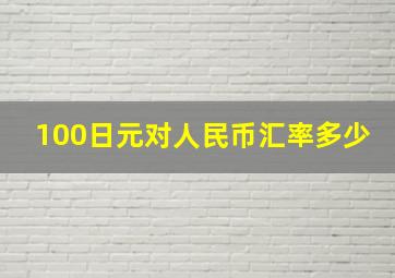 100日元对人民币汇率多少