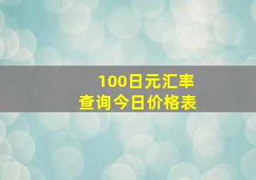 100日元汇率查询今日价格表