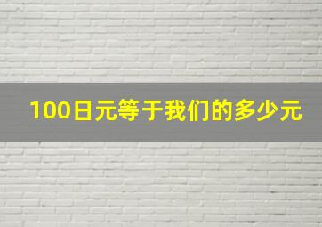 100日元等于我们的多少元