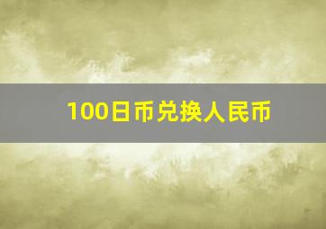 100日币兑换人民币