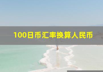 100日币汇率换算人民币