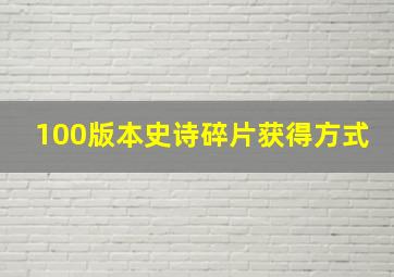 100版本史诗碎片获得方式