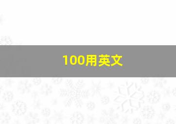 100用英文