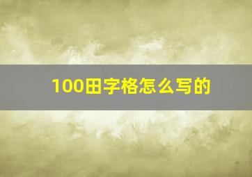 100田字格怎么写的