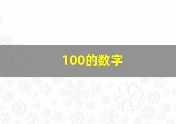 100的数字