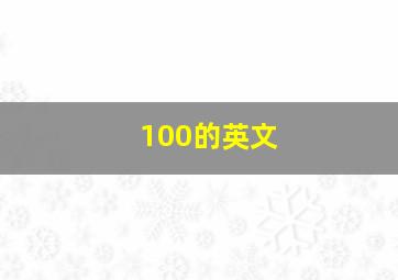 100的英文