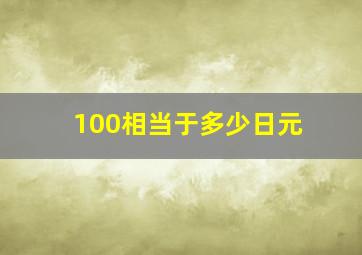 100相当于多少日元