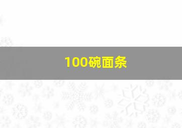 100碗面条