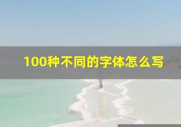 100种不同的字体怎么写