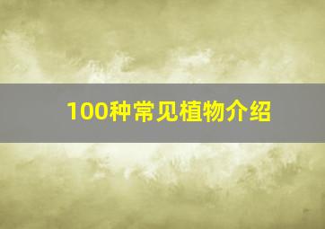 100种常见植物介绍