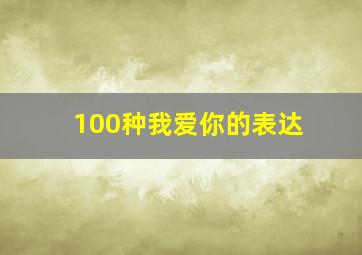 100种我爱你的表达